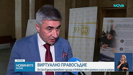 Административните съдилища въвеждат виртуално правосъдие и задължителни електронни услуги от 1 юли