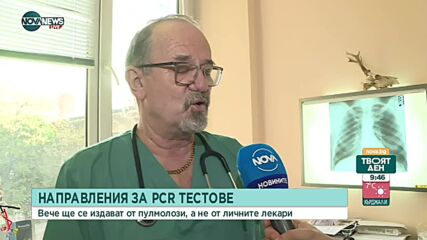Пулмолог за направленията за PCR: Ще има опашки от пациенти с COVID-19, нямаме и достатъчно специали