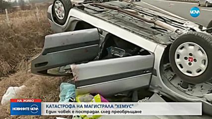 Кола се преобърна по таван на магистрала „Хемус”