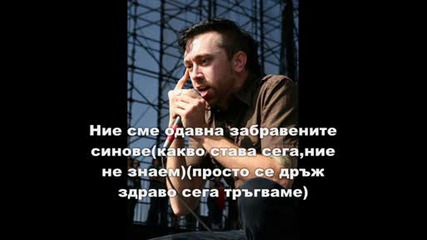 Rise Against - Long Forgotten Sons Превод