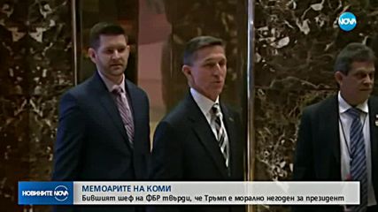 МЕМОАРИТЕ НА КОМИ: Бившият шеф на ФБР твърди, че Тръмп е морално негоден за президент