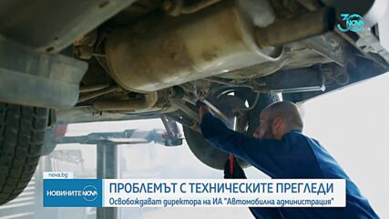 Освобождават директора на ДАИ заради проблемите с годишните технически прегледи