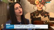 Младите и трудът у нас
