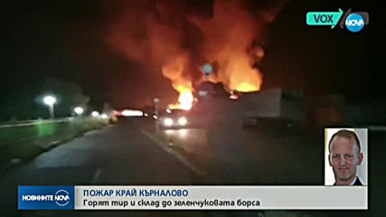 Огромни пламъци обхванаха зеленчуковата борса в Кърналово