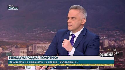 Ангел Георгиев: „Възраждане“ е инструмент, който да направи България мост между Изтока и Запада