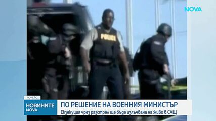 САЩ ще излъчат на живо първата екзекуция на военен от 65 години насам