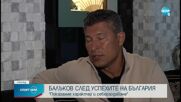 Красимир Балъков: Ясен Петров успя да обедини отбора
