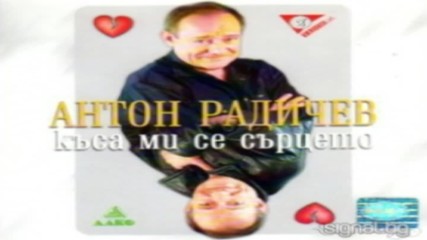Антон Радичев - Къса ми се сърцето 2004г