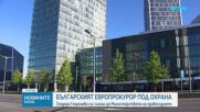 Българският европрокурор Теодора Георгиева подаде сигнал за натиск и заплахи