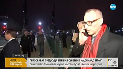 Бивш съветник на Тръмп - на разпит пред специалния прокурор