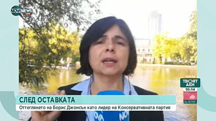 След оставката на Борис Джонсън като лидер на Консервативната партия