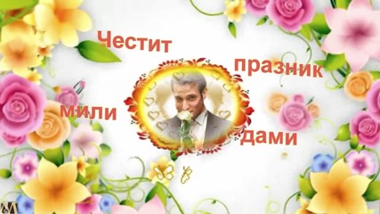 Честит 8-ми март