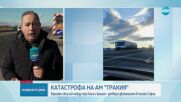 Загинал и ранени след верижна катастрофа на „Тракия“