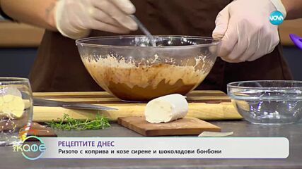 Рецептите днес: Ризото с коприва и козе сирене и Шоколадови бонбони