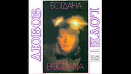 Богдана Карадочева - 1978 - любовта е жива