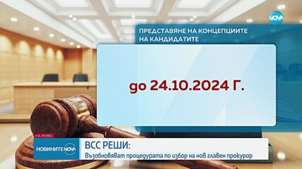 ВСС възобнови процедурата по избор на главен прокурор