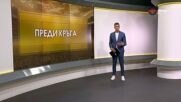 Преди кръга (6 кръг, 20.08. 2026)
