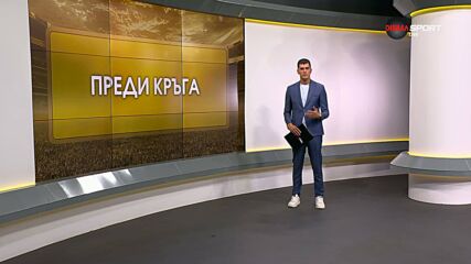 Преди кръга (6 кръг, 20.08. 2026)