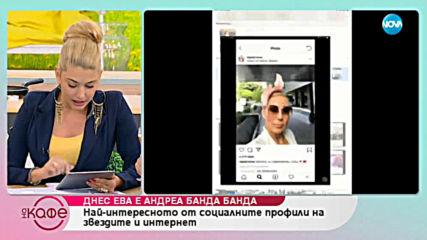 Ева Веселинова представя горещите новини от социалните мрежи - „На кафе” (10.05.2019)