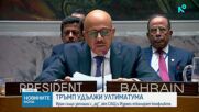 Тръмп даде ултиматум на Иран до вторник вечер да отвори Ормузкия проток