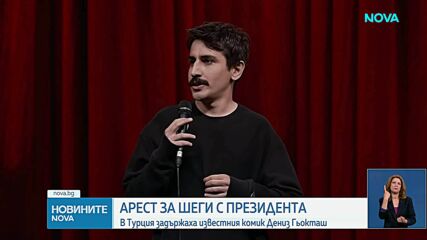 Задържаха известния комик Дениз Гьокташ за шега с Ердоган