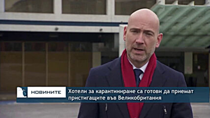 Хотели за карантиниране са готови да приемат пристигащите във Великобритания