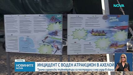 Трима младежи пострадаха при инцидент с джет в Ахелой