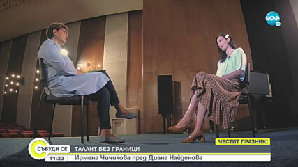 ТАЛАНТ БЕЗ ГРАНИЦИ: Ирмена Чичикова за професията и сбъднатата мечта