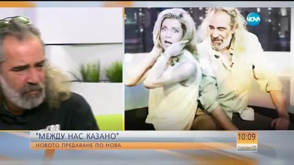 „Между нас казано”: Предаването без сценарий