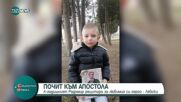4- годишният Радомир рецитира за любимия си герой- Левски