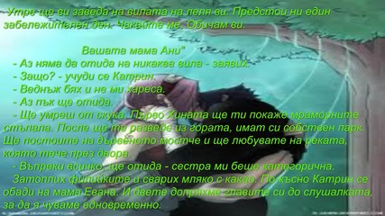 Първата обич 6-та глава
