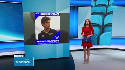 Логан Сарджънт ще бъде заменен от Франко Колапинто като пилот на "Уилямс"