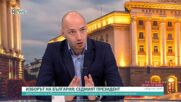 Балотаж между Йотова и Гюров е най-вероятната прогноза, твърди Димитър Ганев