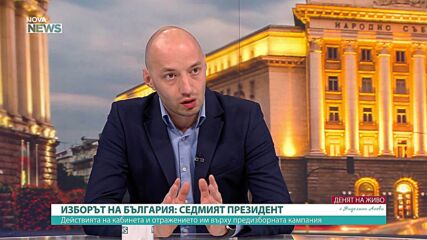 Балотаж между Йотова и Гюров е най-вероятната прогноза, твърди Димитър Ганев