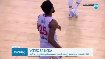 ЦСКА победи Левски в първия мач от четвъртфиналната серия на НБЛ
