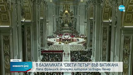 Папа Франциск отслужи литургия за Бъдни вечер