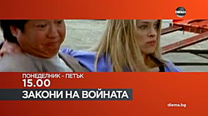 „Закони на войната” – сезон 1, всеки делничен ден от 15.00 ч. по DIEMA