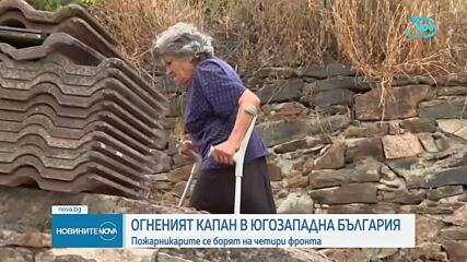 Отмениха бедственото положение в Струмяни, борбата с пожарите в Югозападна България е на 4 фронта