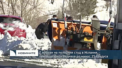 7 жертви на полярния студ в Испания, температурите паднаха до минус 25 градуса