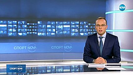 Спортни новини (15.11.2018 - централна)