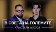 Кристиан Костов: В света на големите | Мон Дьо: Храмът на историите
