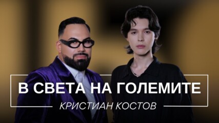 Кристиан Костов: В света на големите | Мон Дьо: Храмът на историите