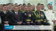 Путин: Русия ще развива въоръжените си сили
