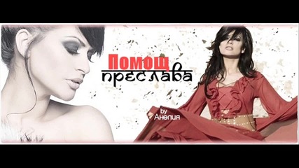 Преслава - Помощ (official Cd-rip)