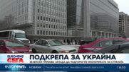 Зеленски призова Запада да конфискува руски активи и да ги пренасочи за възстановяването на Украйна