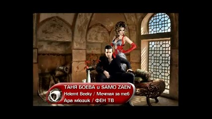 New 2012!!! Таня Боева и Само Заен - Helemt Beeky (official song)
