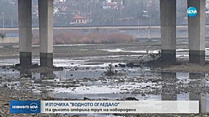 Намериха тялото на новородено във „Водното огледало” край Кърджали