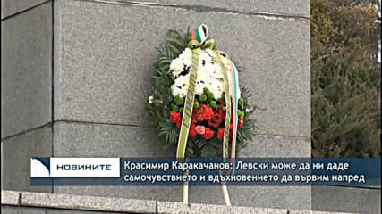 Красимир Каракачанов: Левски може да ни даде самочувствието и вдъхновението да вървим напред