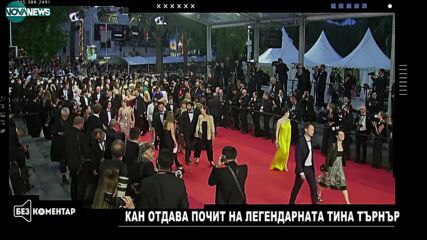 Кинофестивалът в Кан отдаде почит на Тина Търнър