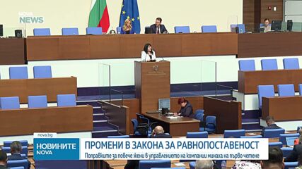 Парламентът обсъжда минимум 33% от директорските позиции да са заемани от жени
